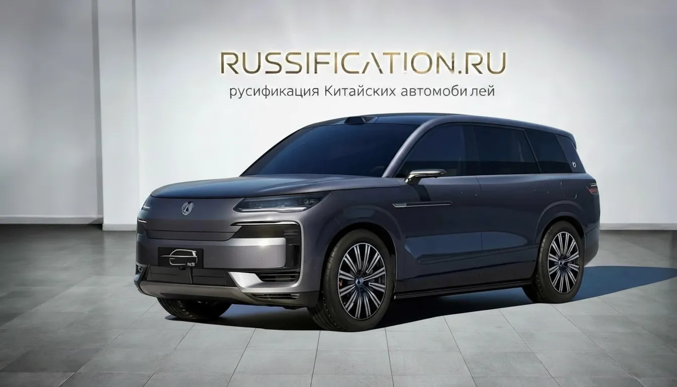 Русификация BYD Denza N9 в Москве - профессиональный перевод интерфейса BYD на русский язык