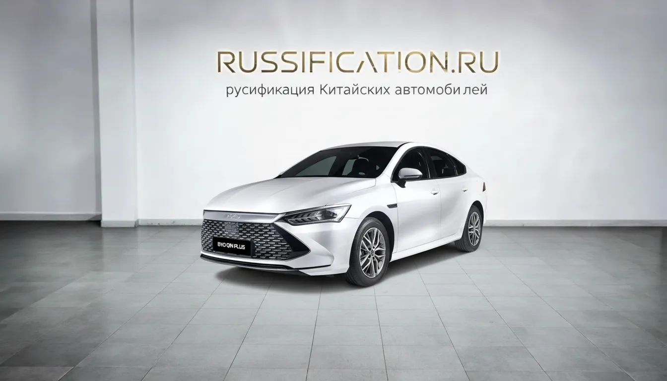 Русификация BYD Qin Plus в Москве - профессиональный перевод интерфейса BYD на русский язык