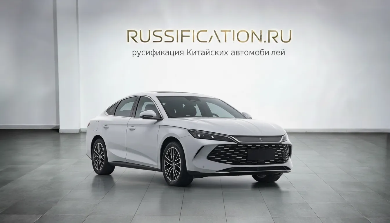 Русификация BYD Qin в Москве - профессиональный перевод интерфейса BYD на русский язык