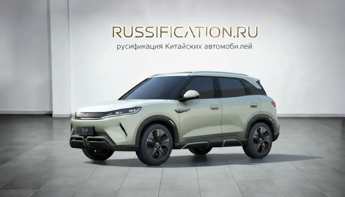 Русификация BYD Yuan Up в Москве - профессиональный перевод интерфейса BYD на русский язык