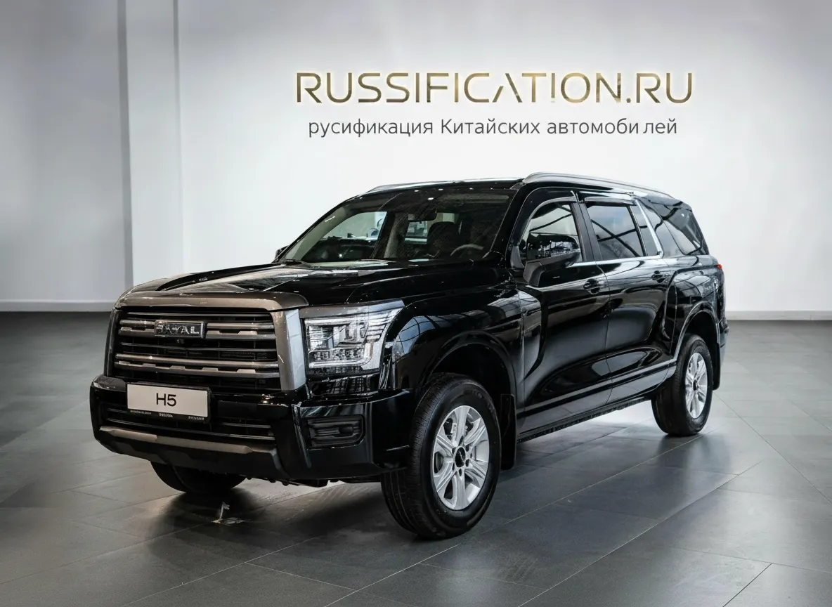 Русификация Haval H5 в Москве - профессиональный перевод интерфейса Haval на русский язык