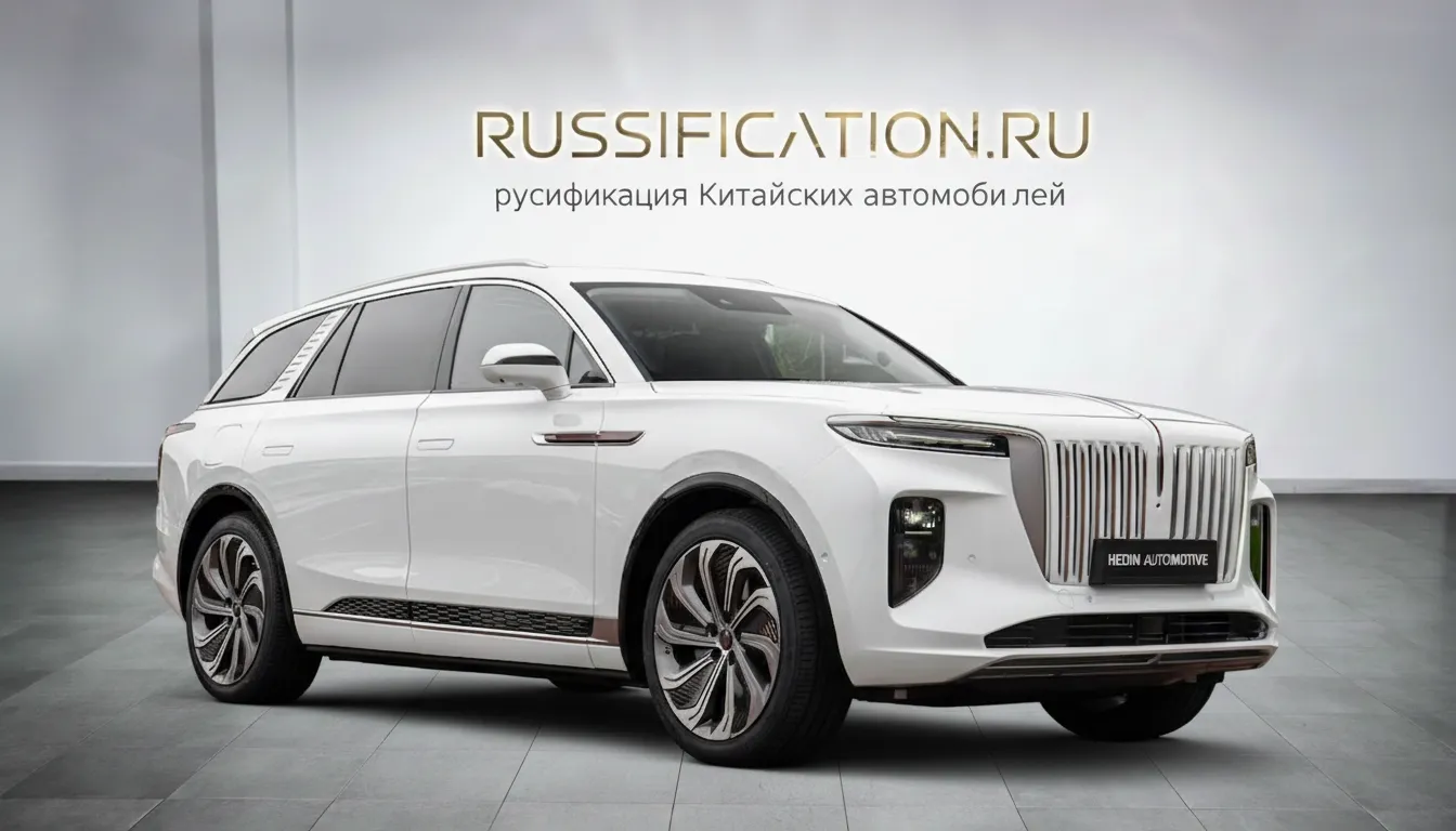 Русификация Hongqi E-HS9 в Москве - профессиональный перевод интерфейса китайского автомобиля Hongqi на русский язык