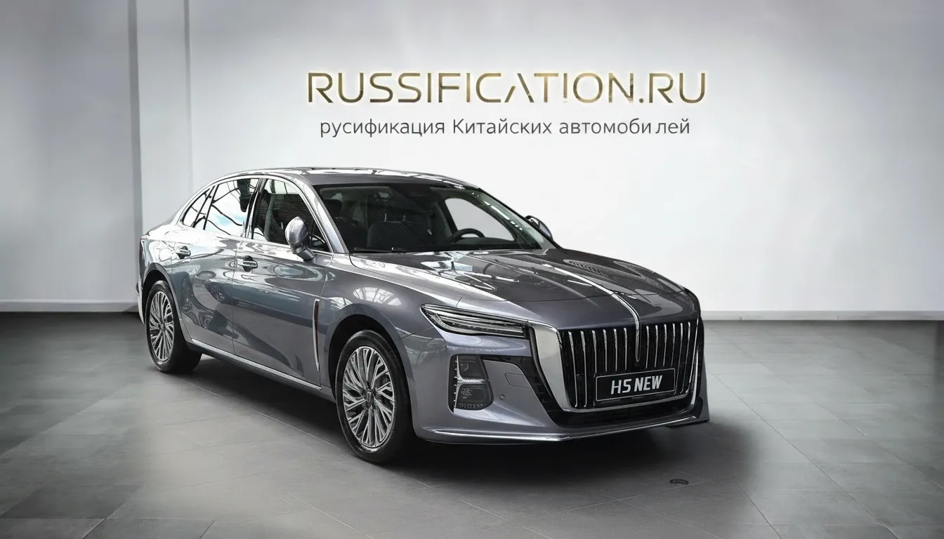 Русификация Hongqi H5 в Москве - профессиональный перевод интерфейса китайского автомобиля на русский, установка приложений