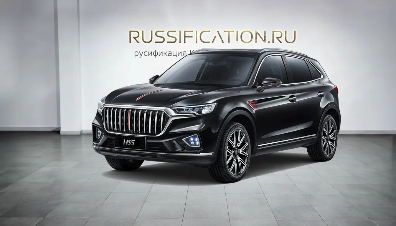 Русификация Hongqi HS5 в Москве - профессиональный перевод интерфейса китайского автомобиля Hongqi на русский язык