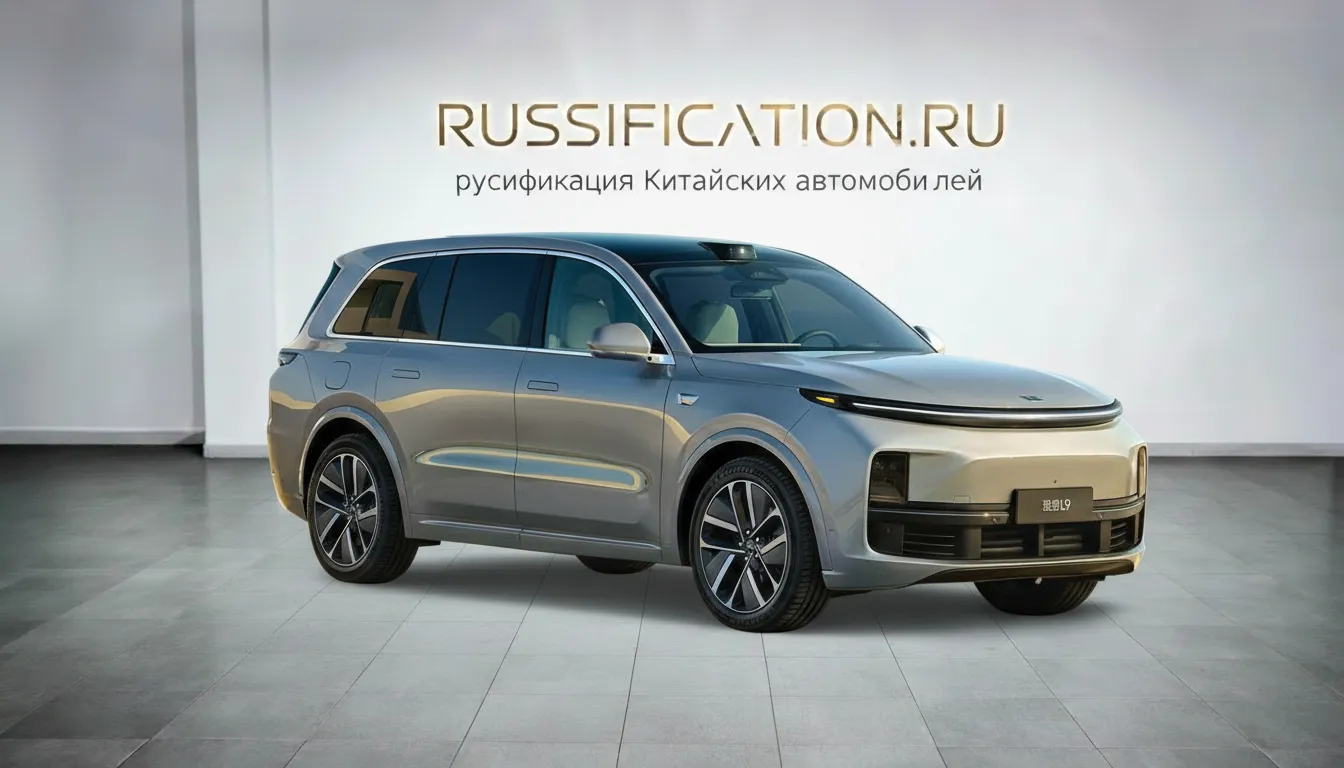 Русификация LiXiang L9 в Москве - профессиональный перевод интерфейса китайского автомобиля на русский, установка приложений