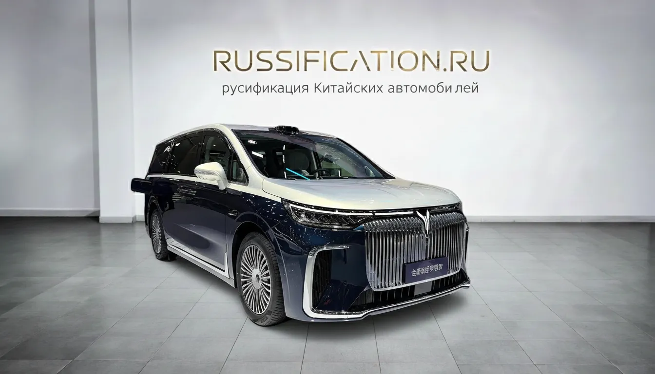 Русификация Voyah Dreamer в Москве - профессиональный перевод интерфейса китайского автомобиля Voyah на русский язык